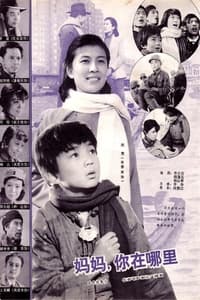 妈妈，你在哪里 (1982)