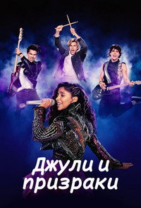 Постер сериала «Джули и призраки (2020)» — (12 из 24)