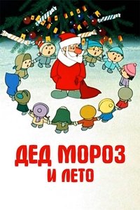 Дед Мороз и лето (1969)