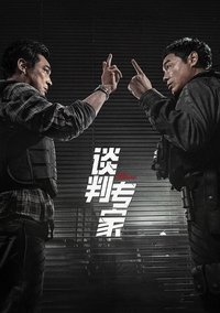 Poster de 談判專家