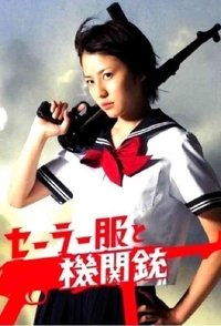 Poster de セーラー服と機関銃