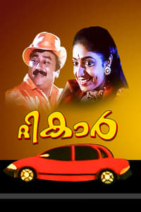 ദി കാർ (1997)