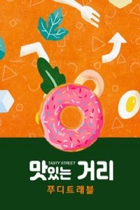 푸디트래블 맛있는 거리