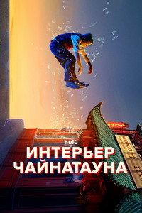Постер сериала «Внутренняя кухня Китайского квартала (2024)» — (7 из 23)