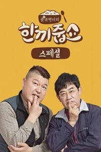 Poster de 한끼줍쇼