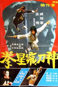 Постер фильма «Shen dao liu xing quan (1977)» — (2 из 2)