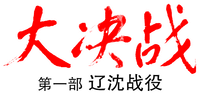 Логотип фильма «Da Jue Zhan I: Liao Shen Zhan Yi (1990)» — (1 из 5)