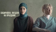 «Собирайся, поедем на праздник (2021)» — обои к фильму #3
