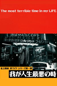 Poster de 我が人生最悪の時