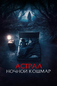 Постер фильма «Астрал. Ночной кошмар (2024)» — (8 из 27)