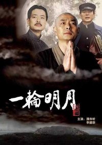 一轮明月 (2005)