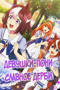 Постер аниме «Девушки-пони: Славное дерби (2018-2021)» — (6 из 19)