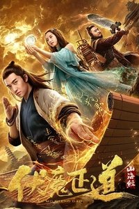 山海经之伏魔正道 (2019)