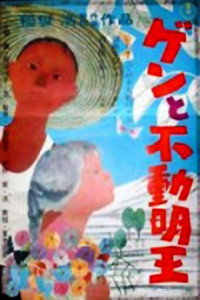 Постер фильма «Гэн и бог огня Фудо (1961)» — (1 из 2)