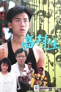高材生 (1986)