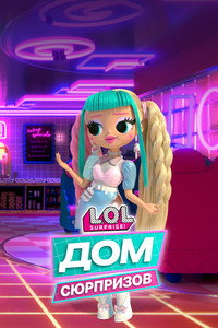 Постер мультсериала «L.O.L. Дом сюрпризов (2021)» — (4 из 12)