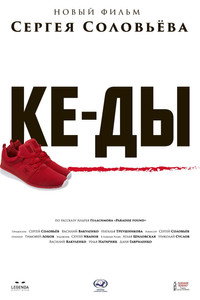 Постер фильма «КЕ-ДЫ (2016)» — (1 из 2)