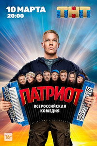 Постер сериала «Патриот (2020)» — (3 из 16)