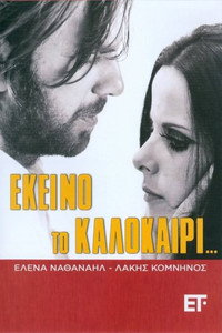 Постер фильма «В то лето... (1971)» — (2 из 8)