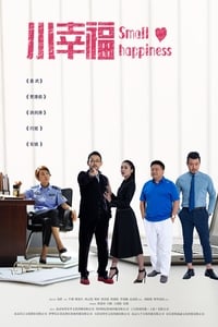 小幸福 (2021)