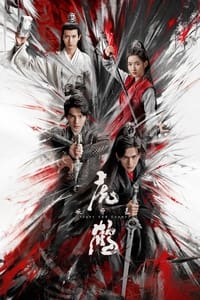 虎鹤妖师录 (2023)