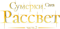 Логотип фильма «Сумерки. Сага. Рассвет: Часть 2 (2012)» — (5 из 154)