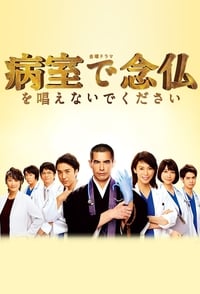 tv show poster Please+Don%27t+Chant+Buddhist+Prayers+in+the+Hospital+Room 2020