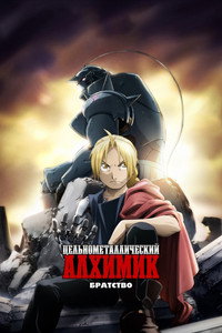 Постер аниме «Стальной алхимик: Братство (2009-2010)» — (78 из 122)