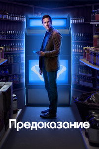 Постер сериала «Предсказание (2023-2024)» — (16 из 43)