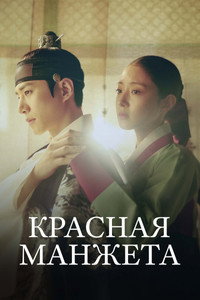 Постер сериала «Красная манжета (2021-2022)» — (8 из 30)