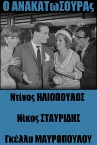 Ο Ανακατωσούρας (1967)