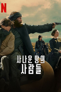 사나운 땅의 사람들