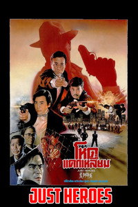 Постер фильма «Просто герои (1989)» — (6 из 11)