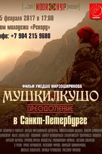 Мушкилкушо (2016)