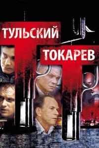 tv show poster Tulskiy+Tokarev 2010