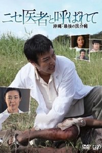 ニセ医者と呼ばれて 〜沖縄・最後の医介輔〜 (2010)