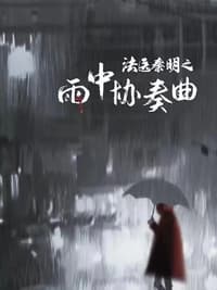 法医秦明之雨中协奏曲 (2023)