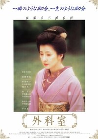 外科室 (1992)