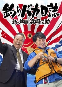 釣りバカ日誌 新入社員 浜崎伝助 (2015)