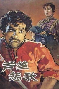 芦笙恋歌 (1957)