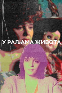 Постер фильма «U raljama zivota (1984)» — (2 из 4)