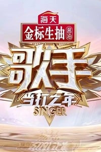 歌手 当打之年 - 2020 歌手 当打之年 - 2020