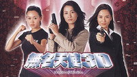«無名天使3D (2004)» — обои к сериалу #1
