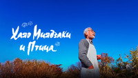 «Хаяо Миядзаки и птица (2024)» — обои к фильму #8