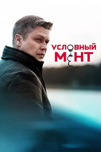 Постер сериала «Условный мент (2019)» — (4 из 9)