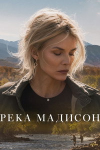 Постер сериала «Река Мадисон (2026)» — (18 из 36)