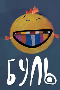 Постер мультфильма «Буль (2016)» — (1 из 2)