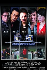 暗线 (2012)