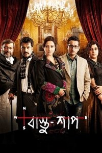 বাস্তু শাপ (2016)