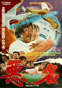 악명 (1974)